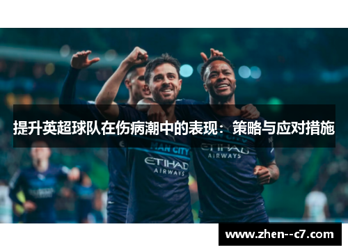 提升英超球队在伤病潮中的表现:策略与应对措施 提升英超球队在伤病潮中的表现:策略与应对措施
