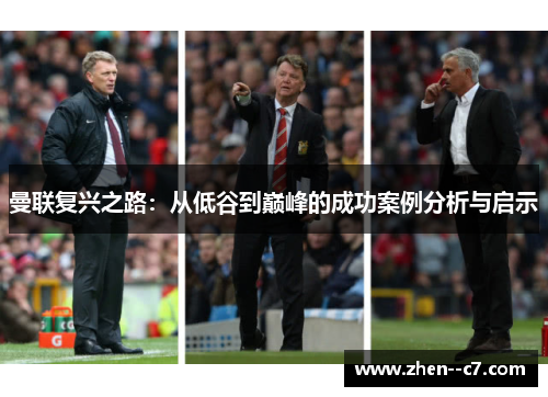曼联复兴之路:从低谷到巅峰的成功案例分析与启示 曼联复兴之路:从低谷到巅峰的成功案例分析与启示