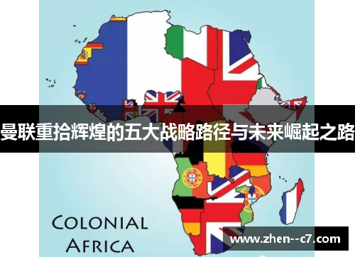 曼联重拾辉煌的五大战略路径与未来崛起之路 曼联重拾辉煌的五大战略路径与未来崛起之路