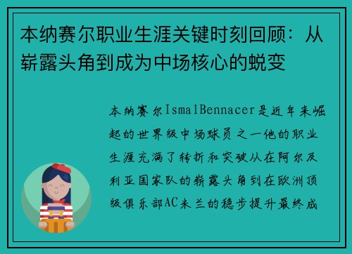 本纳赛尔职业生涯关键时刻回顾:从崭露头角到成为中场核心的蜕变 本纳赛尔职业生涯关键时刻回顾:从崭露头角到成为中场核心的蜕变