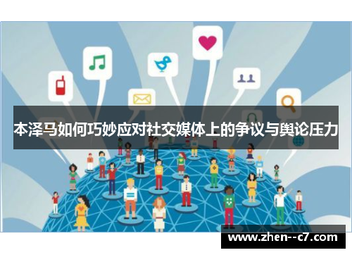 本泽马如何巧妙应对社交媒体上的争议与舆论压力 本泽马如何巧妙应对社交媒体上的争议与舆论压力