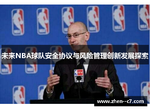 未来NBA球队安全协议与风险管理创新发展探索