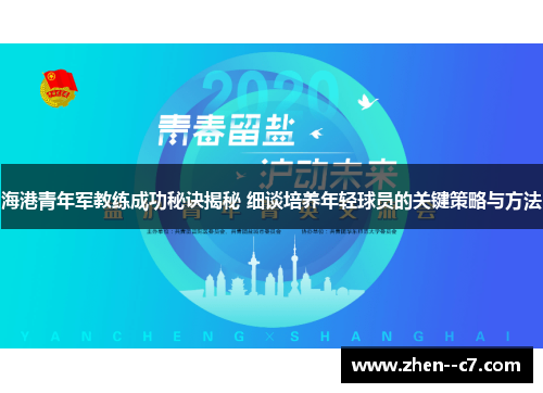 海港青年军教练成功秘诀揭秘 细谈培养年轻球员的关键策略与方法 海港青年军教练成功秘诀揭秘 细谈培养年轻球员的关键策略与方法