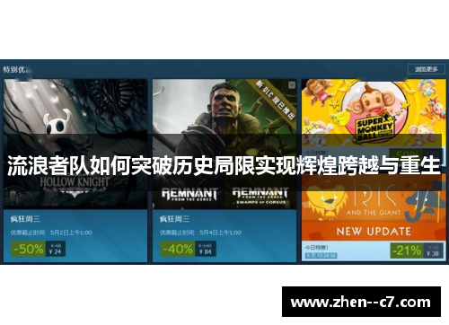 流浪者队如何突破历史局限实现辉煌跨越与重生 流浪者队如何突破历史局限实现辉煌跨越与重生