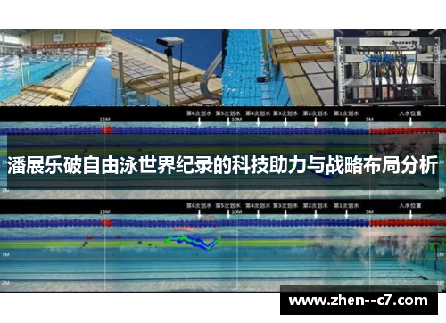潘展乐破自由泳世界纪录的科技助力与战略布局分析 潘展乐破自由泳世界纪录的科技助力与战略布局分析