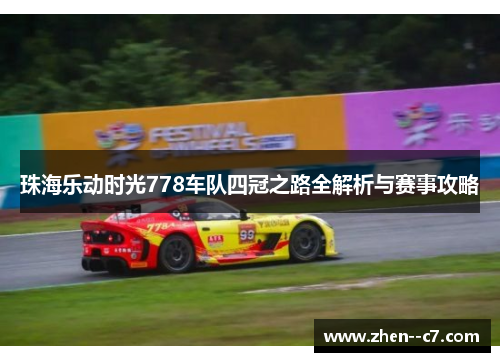 珠海乐动时光778车队四冠之路全解析与赛事攻略