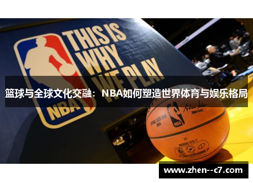 篮球与全球文化交融：NBA如何塑造世界体育与娱乐格局