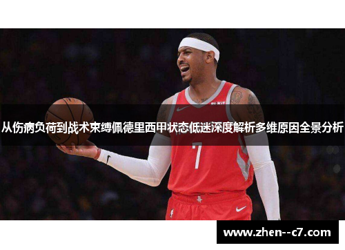 从伤病负荷到战术束缚佩德里西甲状态低迷深度解析多维原因全景分析 从伤病负荷到战术束缚佩德里西甲状态低迷深度解析多维原因全景分析