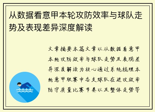 从数据看意甲本轮攻防效率与球队走势及表现差异深度解读 从数据看意甲本轮攻防效率与球队走势及表现差异深度解读