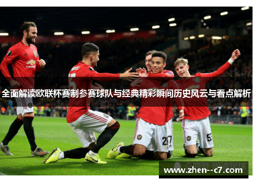 全面解读欧联杯赛制参赛球队与经典精彩瞬间历史风云与看点解析 全面解读欧联杯赛制参赛球队与经典精彩瞬间历史风云与看点解析
