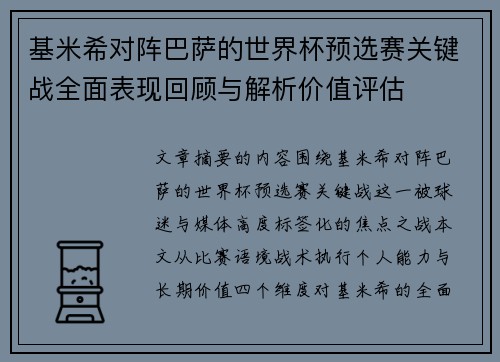 基米希对阵巴萨的世界杯预选赛关键战全面表现回顾与解析价值评估