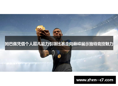 姆巴佩凭借个人超凡能力引领比赛走向巅峰展示独特竞技魅力 姆巴佩凭借个人超凡能力引领比赛走向巅峰展示独特竞技魅力