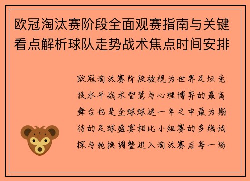 欧冠淘汰赛阶段全面观赛指南与关键看点解析球队走势战术焦点时间安排 欧冠淘汰赛阶段全面观赛指南与关键看点解析球队走势战术焦点时间安排