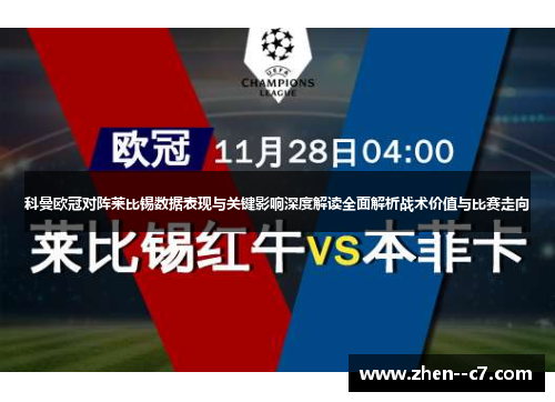 科曼欧冠对阵莱比锡数据表现与关键影响深度解读全面解析战术价值与比赛走向