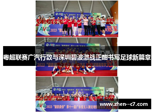 粤超联赛广汽行致与深圳碧波激战正酣书写足球新篇章