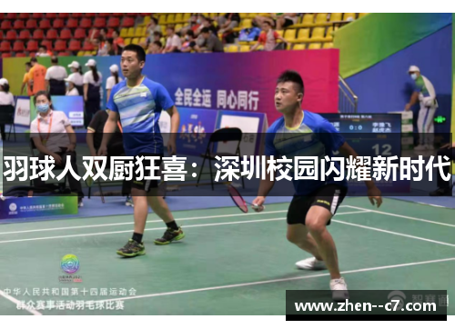 羽球人双厨狂喜：深圳校园闪耀新时代