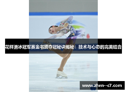 花样滑冰冠军赛金书贤夺冠秘诀揭秘：技术与心态的完美结合