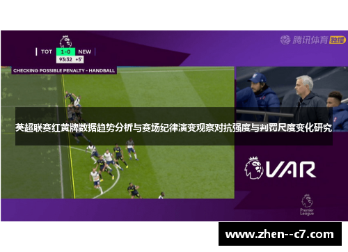 英超联赛红黄牌数据趋势分析与赛场纪律演变观察对抗强度与判罚尺度变化研究 英超联赛红黄牌数据趋势分析与赛场纪律演变观察对抗强度与判罚尺度变化研究