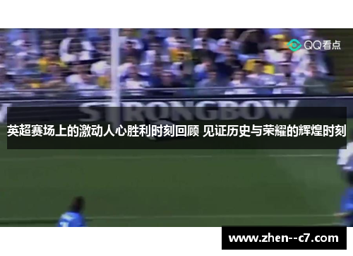 英超赛场上的激动人心胜利时刻回顾 见证历史与荣耀的辉煌时刻