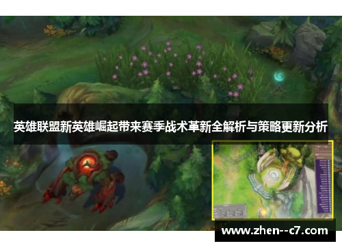 英雄联盟新英雄崛起带来赛季战术革新全解析与策略更新分析