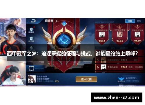 西甲冠军之梦：追逐荣耀的征程与挑战，谁能最终站上巅峰？