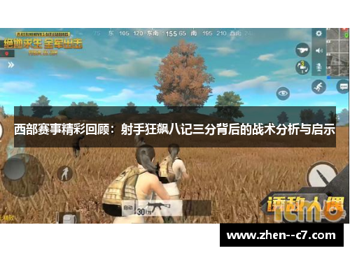 西部赛事精彩回顾:射手狂飙八记三分背后的战术分析与启示 西部赛事精彩回顾:射手狂飙八记三分背后的战术分析与启示