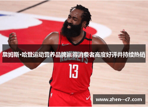 詹姆斯·哈登运动营养品牌赢得消费者高度好评并持续热销 詹姆斯·哈登运动营养品牌赢得消费者高度好评并持续热销