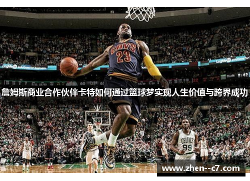 詹姆斯商业合作伙伴卡特如何通过篮球梦实现人生价值与跨界成功 詹姆斯商业合作伙伴卡特如何通过篮球梦实现人生价值与跨界成功