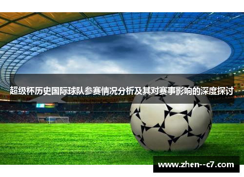 超级杯历史国际球队参赛情况分析及其对赛事影响的深度探讨 超级杯历史国际球队参赛情况分析及其对赛事影响的深度探讨