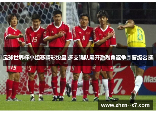 足球世界杯小组赛精彩纷呈 多支强队展开激烈角逐争夺晋级名额 足球世界杯小组赛精彩纷呈 多支强队展开激烈角逐争夺晋级名额