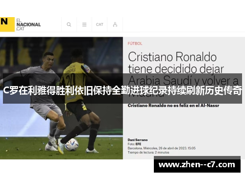 C罗在利雅得胜利依旧保持全勤进球纪录持续刷新历史传奇