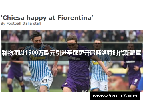 利物浦以1500万欧元引进基耶萨开启斯洛特时代新篇章 利物浦以1500万欧元引进基耶萨开启斯洛特时代新篇章
