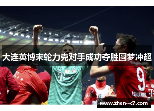 大连英博末轮力克对手成功夺胜圆梦冲超