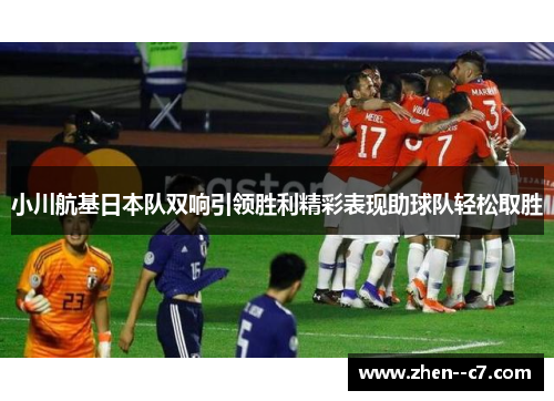 小川航基日本队双响引领胜利精彩表现助球队轻松取胜 小川航基日本队双响引领胜利精彩表现助球队轻松取胜
