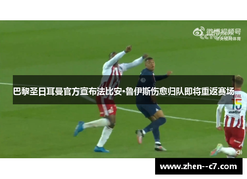 巴黎圣日耳曼官方宣布法比安·鲁伊斯伤愈归队即将重返赛场 巴黎圣日耳曼官方宣布法比安·鲁伊斯伤愈归队即将重返赛场