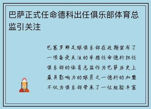 巴萨正式任命德科出任俱乐部体育总监引关注