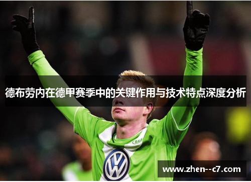 德布劳内在德甲赛季中的关键作用与技术特点深度分析 德布劳内在德甲赛季中的关键作用与技术特点深度分析