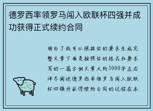 德罗西率领罗马闯入欧联杯四强并成功获得正式续约合同 德罗西率领罗马闯入欧联杯四强并成功获得正式续约合同