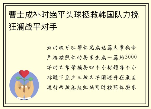 曹圭成补时绝平头球拯救韩国队力挽狂澜战平对手