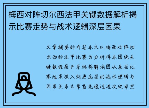 梅西对阵切尔西法甲关键数据解析揭示比赛走势与战术逻辑深层因果