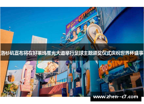 洛杉矶宣布将在好莱坞星光大道举行足球主题颁奖仪式庆祝世界杯盛事