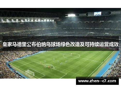 皇家马德里公布伯纳乌球场绿色改造及可持续运营成效