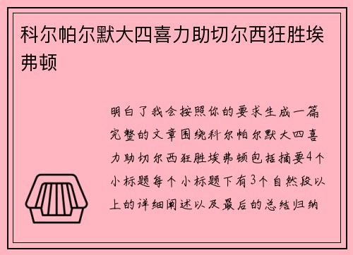 科尔帕尔默大四喜力助切尔西狂胜埃弗顿