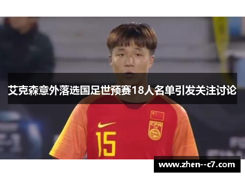 艾克森意外落选国足世预赛18人名单引发关注讨论 艾克森意外落选国足世预赛18人名单引发关注讨论