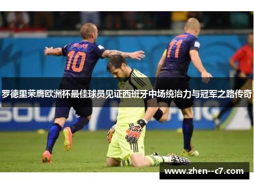 罗德里荣膺欧洲杯最佳球员见证西班牙中场统治力与冠军之路传奇 罗德里荣膺欧洲杯最佳球员见证西班牙中场统治力与冠军之路传奇