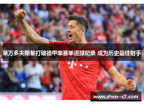 莱万多夫斯基打破德甲单赛季进球纪录 成为历史最佳射手 莱万多夫斯基打破德甲单赛季进球纪录 成为历史最佳射手