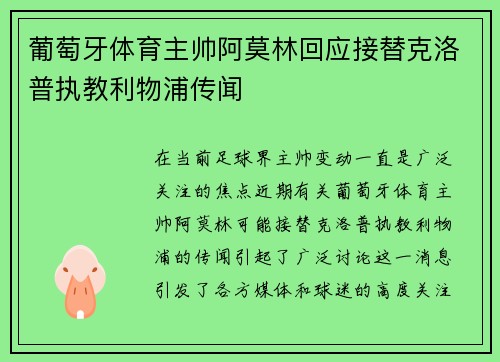 葡萄牙体育主帅阿莫林回应接替克洛普执教利物浦传闻 葡萄牙体育主帅阿莫林回应接替克洛普执教利物浦传闻