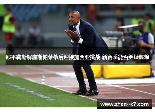 那不勒斯解雇斯帕莱蒂后迎接加西亚挑战 新赛季能否继续辉煌
