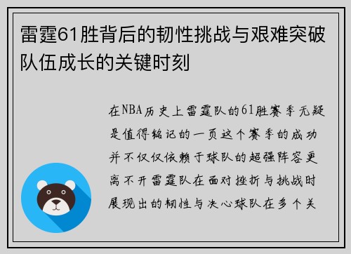 雷霆61胜背后的韧性挑战与艰难突破队伍成长的关键时刻