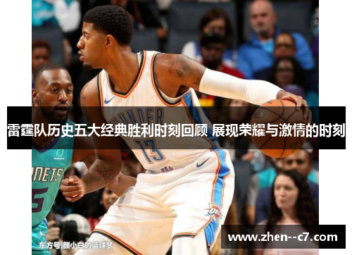 雷霆队历史五大经典胜利时刻回顾 展现荣耀与激情的时刻